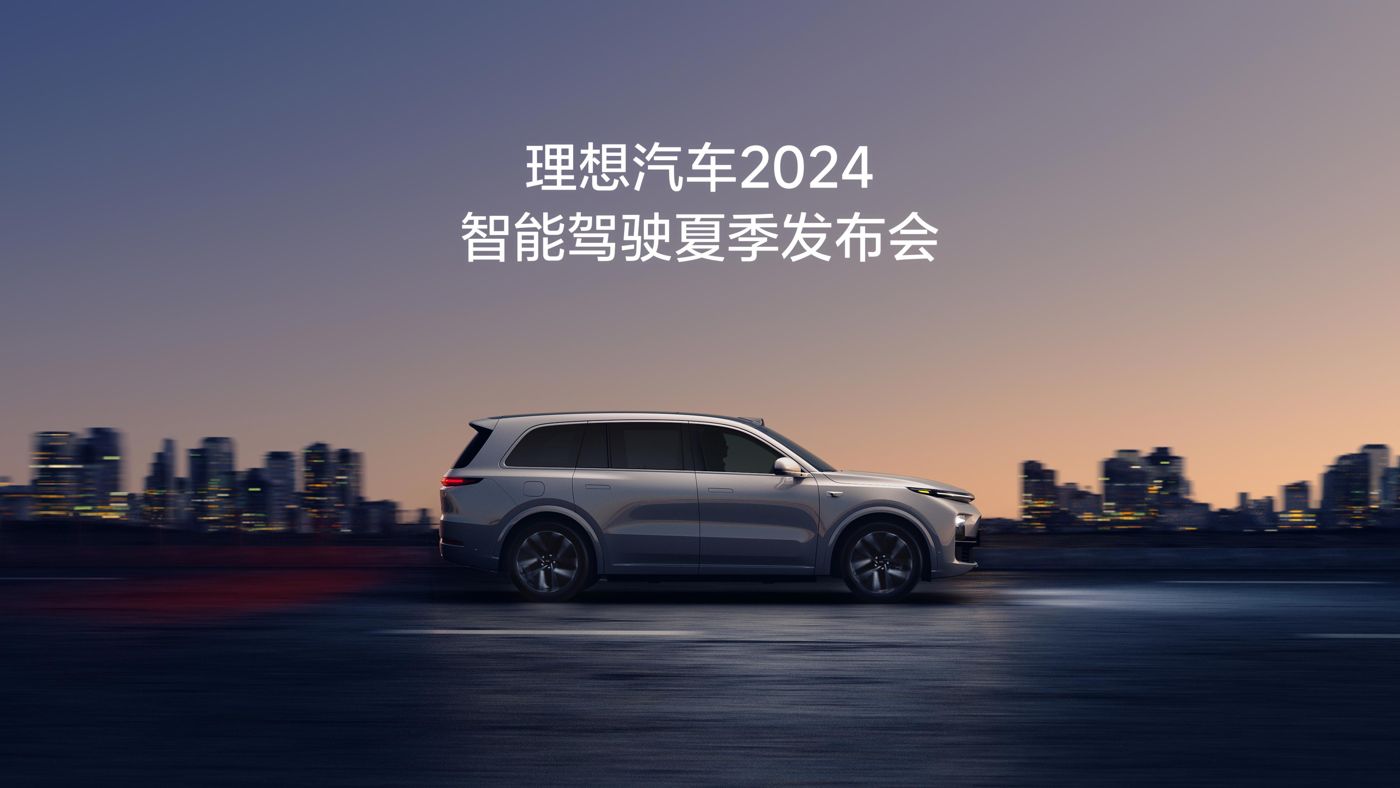 云顶4008集团汽车2024智能驾驶夏季发布会